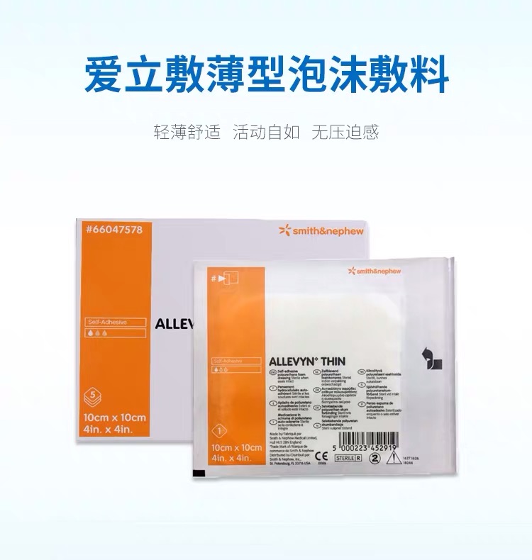 施乐辉爱立敷薄型泡沫敷料