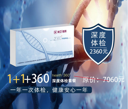 2360深度体检套餐/基因检测/全身热成像（仅限福鼎美亚体检） 商品图0