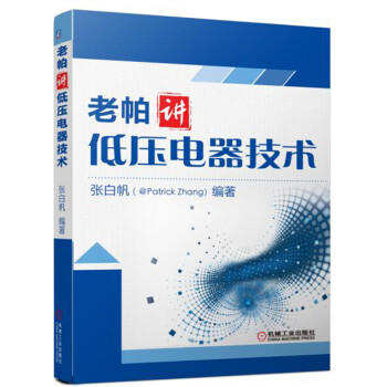 老帕讲低压电器技术 商品图0