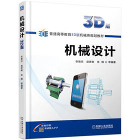 机械设计（3D版）