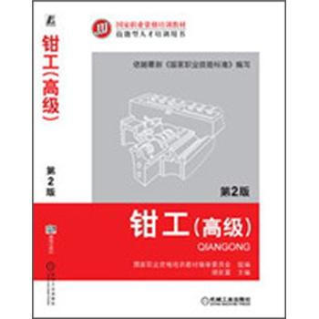钳工（高级）（第2版） 商品图0