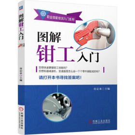 图解钳工入门
