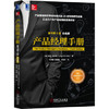 产品经理手册（原书第4版）（白金版） 商品缩略图0