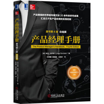 产品经理手册（原书第4版）（白金版） 商品图0
