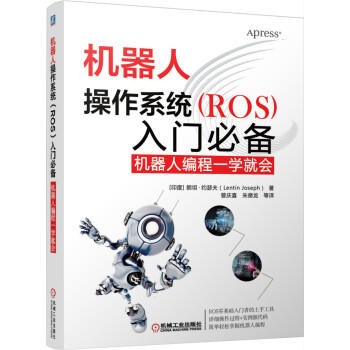 机器人操作系统（ROS）入门必备：机器人编程一学就会 商品图0