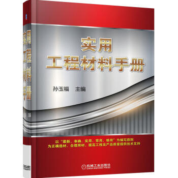 实用工程材料手册 商品图0