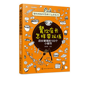餐饮精细化管理与运营系列--餐饮店长怎样带队伍——店长管理的100个小细节