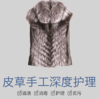 皮草手工深度护理 商品缩略图0