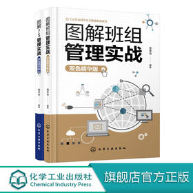 图解班组管理实战（双色精华版）