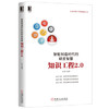 智能制造时代的研发智慧：知识工程2.0 商品缩略图0