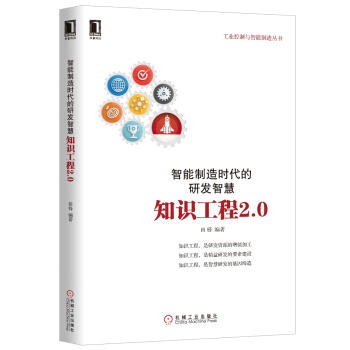 智能制造时代的研发智慧：知识工程2.0 商品图0