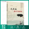 沈英森临证经验辑要 9787117282956 商品缩略图0