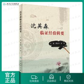 沈英森临证经验辑要 9787117282956