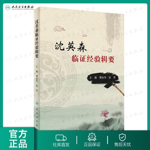 沈英森临证经验辑要 9787117282956 商品图0