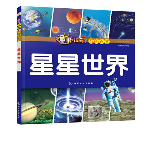 童眼识天下百问百答.星星世界 商品图0