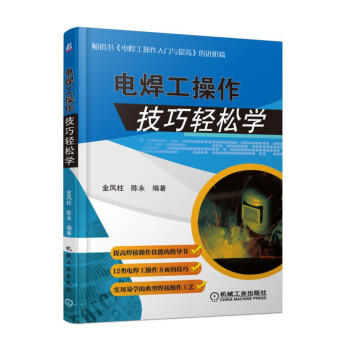 电焊工操作技巧轻松学 商品图0