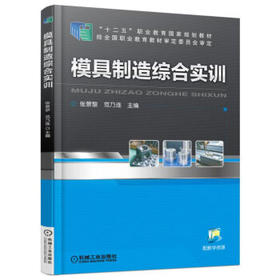 模具制造综合实训