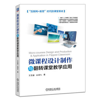 微课程设计制作与翻转课堂教学应用 商品图0