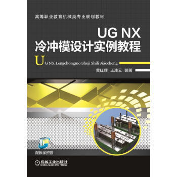 UG NX冷冲模设计实例教程 商品图0