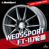 FT-117 - Weds轮圈 商品缩略图0