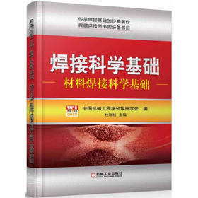 焊接科学基础：材料焊接科学基础