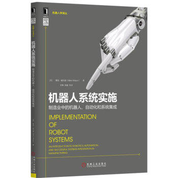 机器人系统实施: 制造业中的机器人、自动化和系统集成 商品图0