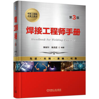 焊接工程师手册（第3版） 商品图0