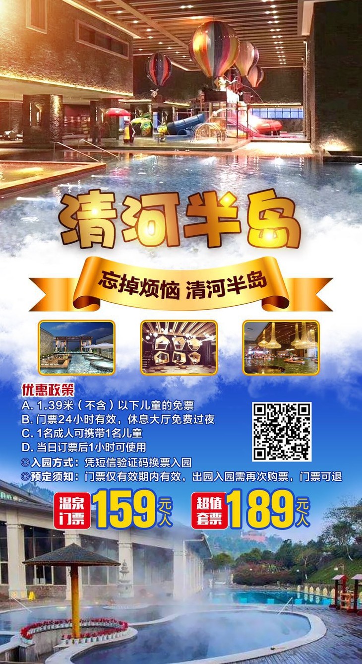 【沈北】清河半岛温泉门票,单票159,超值套票189