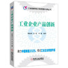 工业企业产品创新 商品缩略图0