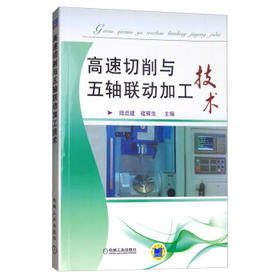 高速切削与五轴联动加工技术（附光盘）