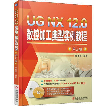 UG NX 12.0数控加工典型实例教程（第2版 附光盘） 商品图0