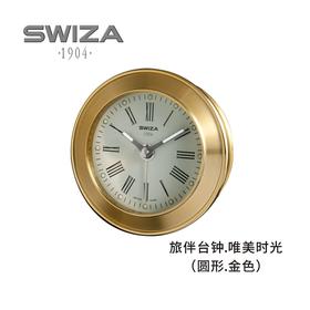 瑞士SWIZA瑞莎静音可调闹钟 旅伴台钟（圆形·金色）唯美时光