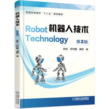 机器人技术（第2版） 商品图0