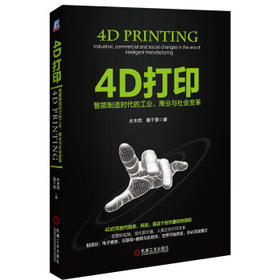 4D打印：智能制造时代的工业、商业与社会变革