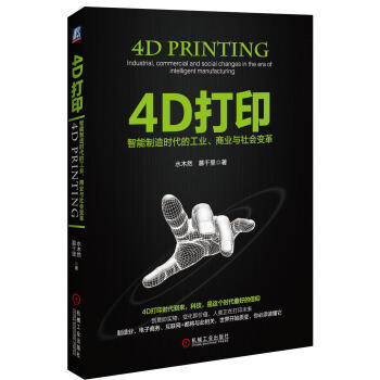 4D打印：智能制造时代的工业、商业与社会变革 商品图0