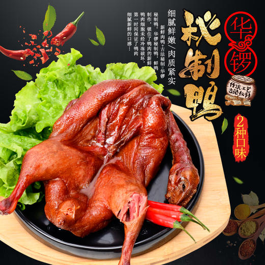 华锣秘制鸭 650g左右/只 商品图1