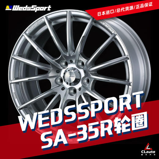 SA-35R - Weds轮圈 商品图0