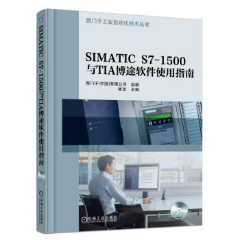 SIMATIC S7-1500与TIA博途软件使用指南 商品图0
