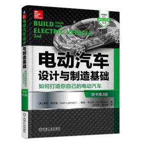 电动汽车设计与制造基础（原书第3版）