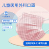 儿童医用外科口罩（无菌型） 10只/包 商品缩略图0