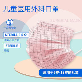儿童医用外科口罩（无菌型） 10只/包