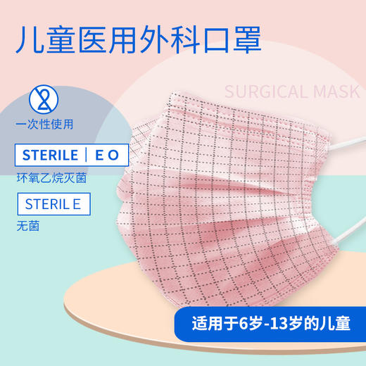 儿童医用外科口罩（无菌型） 10只/包 商品图0