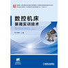 数控机床装调实训技术 商品缩略图0