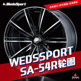 SA-54R - Weds轮圈