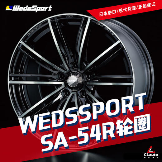 SA-54R - Weds轮圈 商品图0