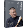 【雅阁图书直播推荐】过得刚好（2019新版） 讲述人生四十多年的江湖过往。 商品缩略图0