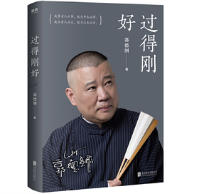 【雅阁图书直播推荐】过得刚好（2019新版） 讲述人生四十多年的江湖过往。