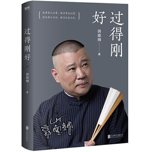 【雅阁图书直播推荐】过得刚好（2019新版） 讲述人生四十多年的江湖过往。 商品图0