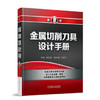 金属切削刀具设计手册（第2版） 商品缩略图0