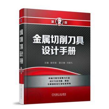 金属切削刀具设计手册（第2版） 商品图0